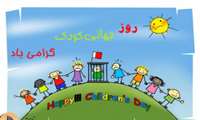 لبخند و شادی برای فرزندان کوچکمان