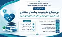 برگزاری دوره آموزشی «بیماری‌های نوپدید و راه‌های پیشگیری»